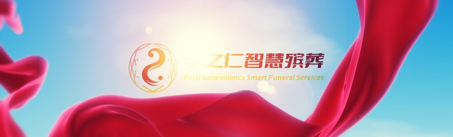 恩施巴东孝之仁智慧殡葬陵墓园服务系统平台